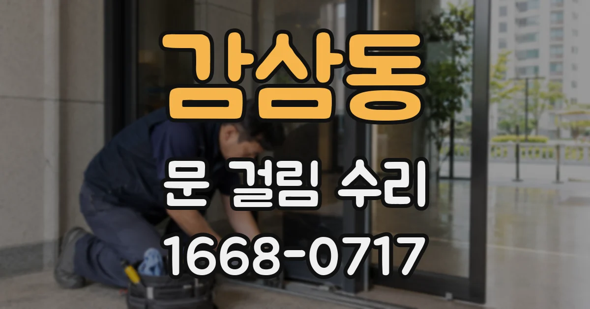 감삼동 문 걸림 수리