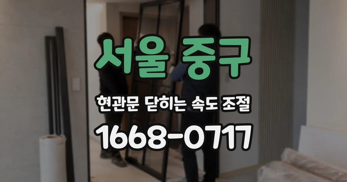 서울 중구 현관문 닫히는 속도 조절