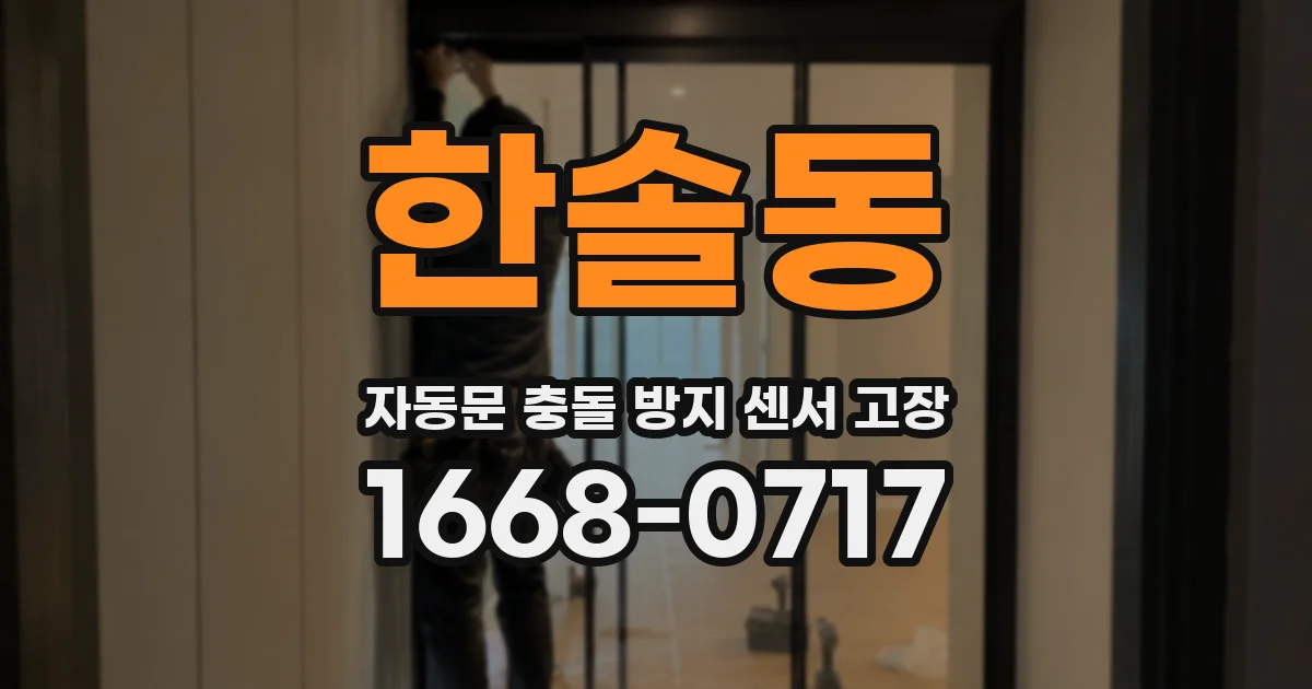 한솔동 자동문 충돌 방지 센서 고장