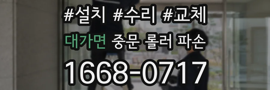 대가면 중문 롤러 파손