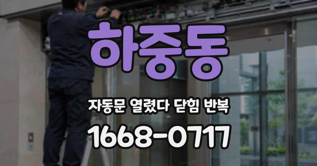 하중동 자동문 열렸다 닫힘 반복 증상은 문이 열렸다가 즉시 닫혀 버리거나, 잠시 멈춘 뒤 다시 움직일 때 확인됩니다.