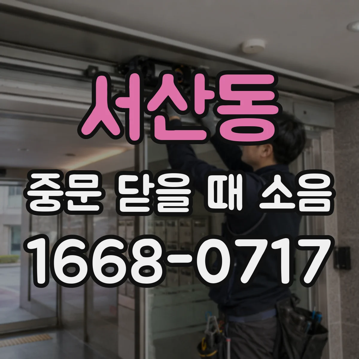 서산동 중문 닫을 때 소음