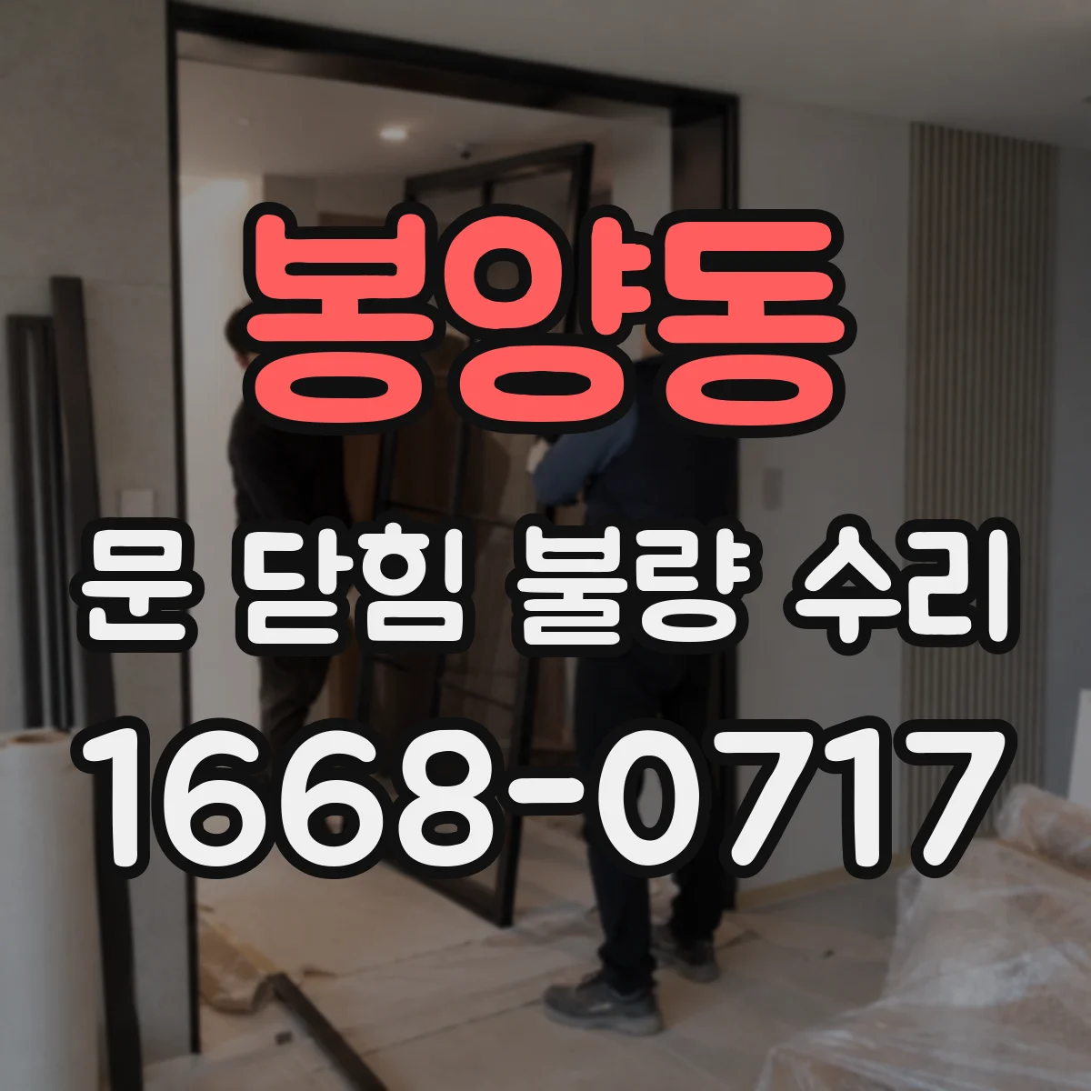 봉양동 문 닫힘 불량 수리