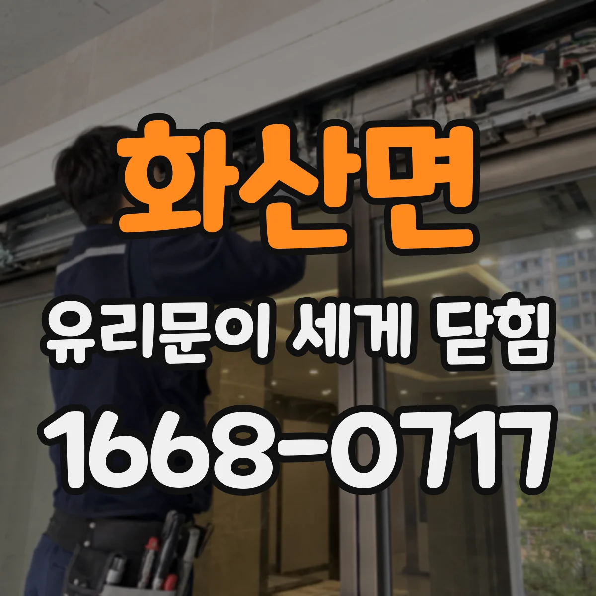 화산면 유리문이 세게 닫힘