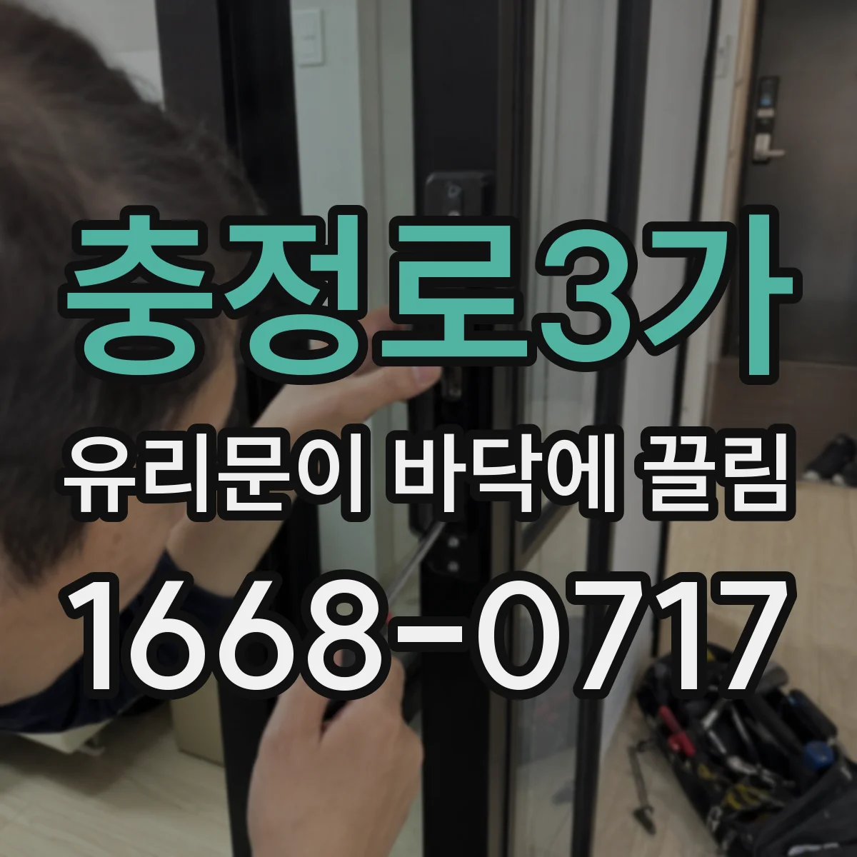 충정로3가 유리문이 바닥에 끌림