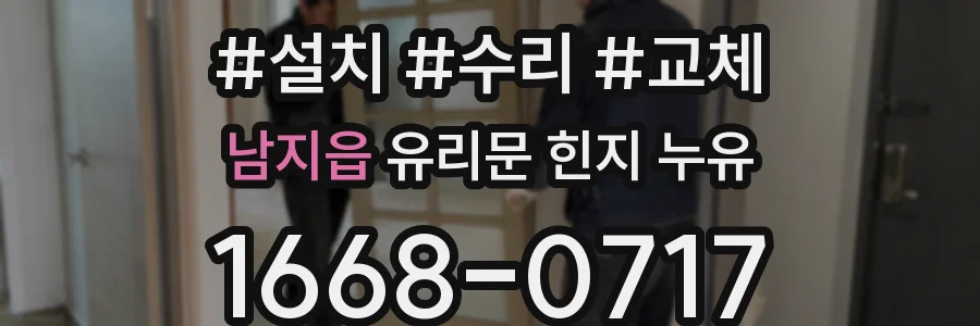 남지읍 유리문 힌지 누유