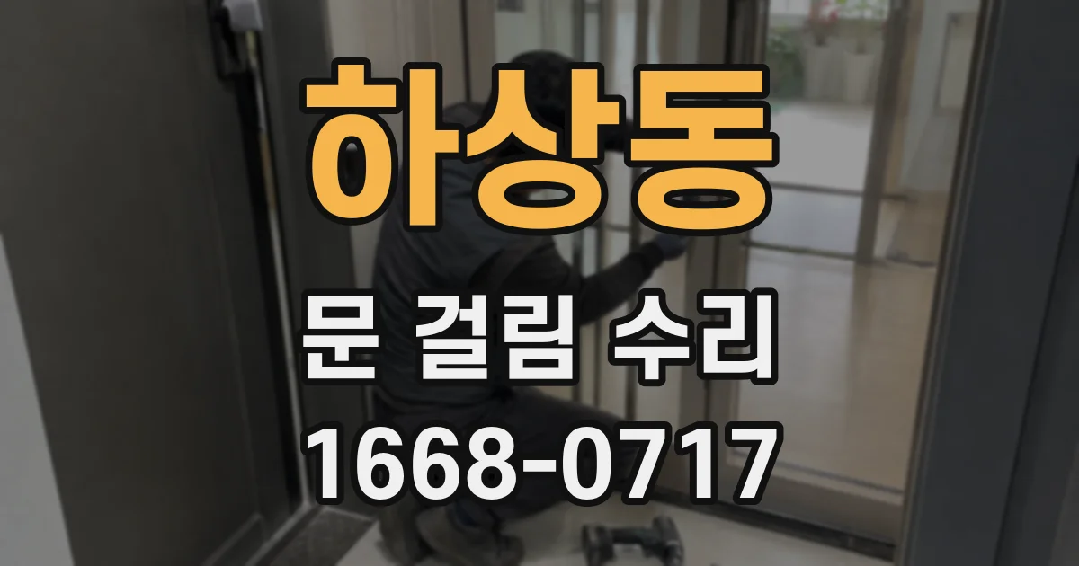 하상동 문 걸림 수리