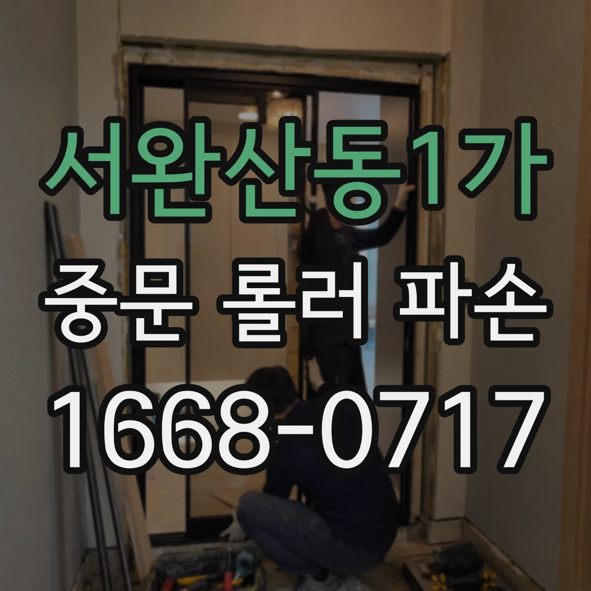 서완산동1가 중문 롤러 파손