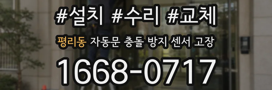평리동 자동문 충돌 방지 센서 고장