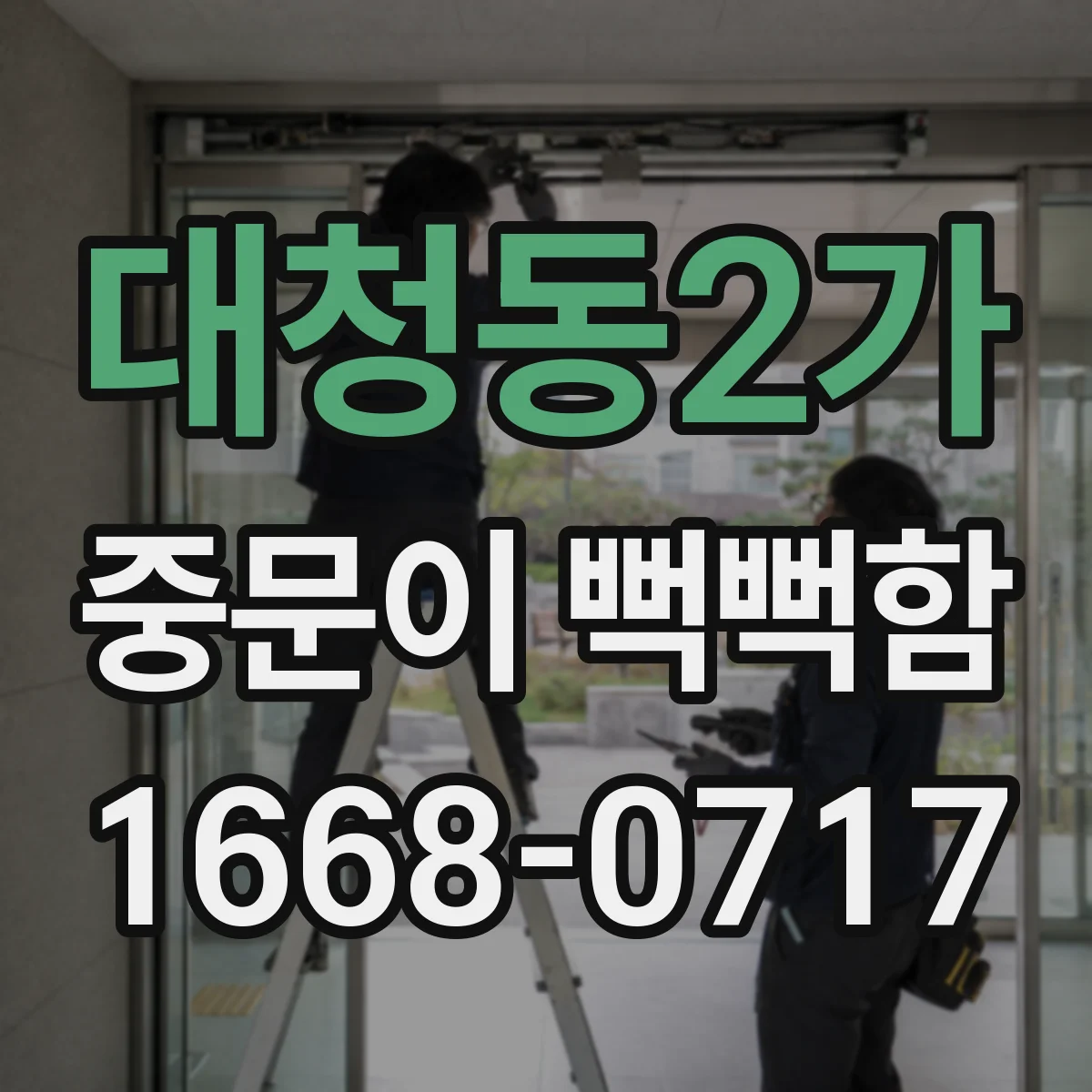 대청동2가 중문이 뻑뻑함