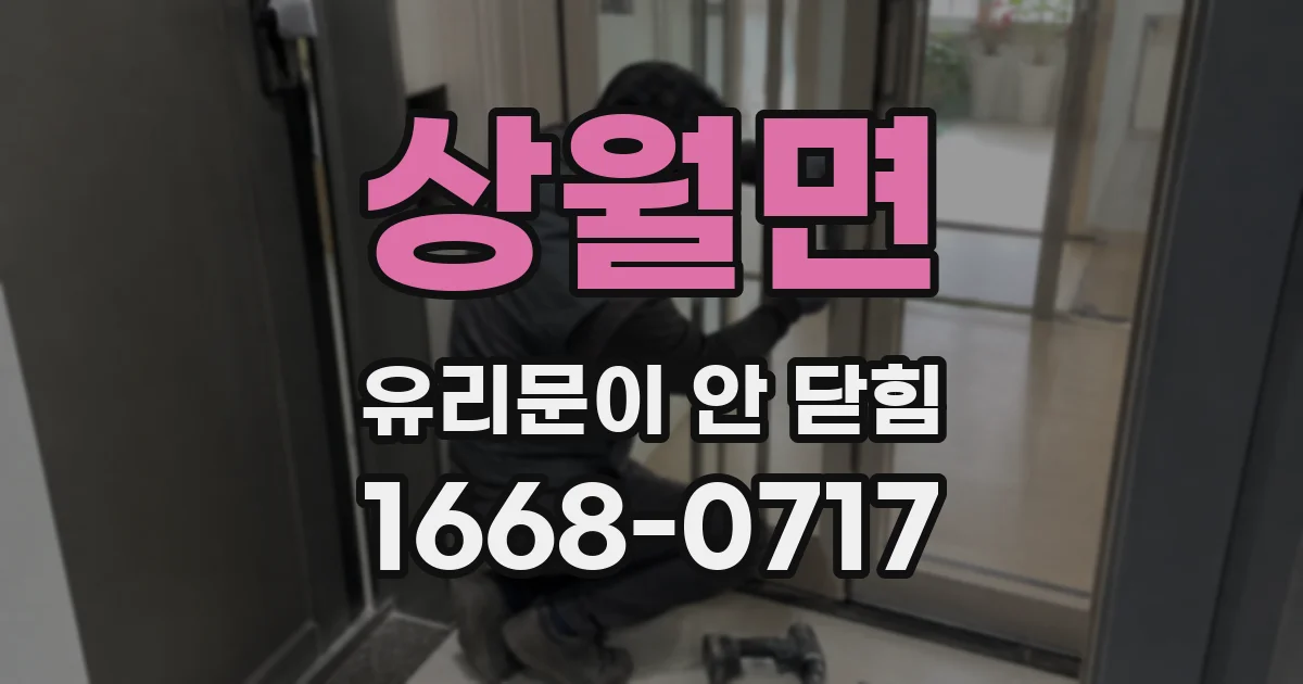 상월면 유리문이 안 닫힘