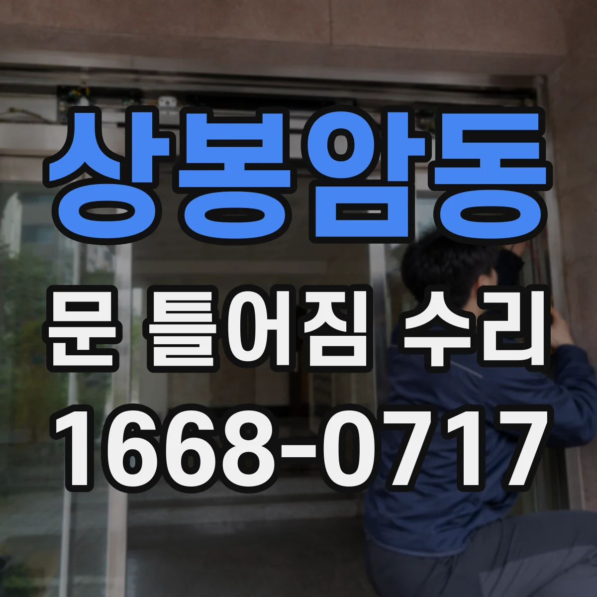 상봉암동 문 틀어짐 수리