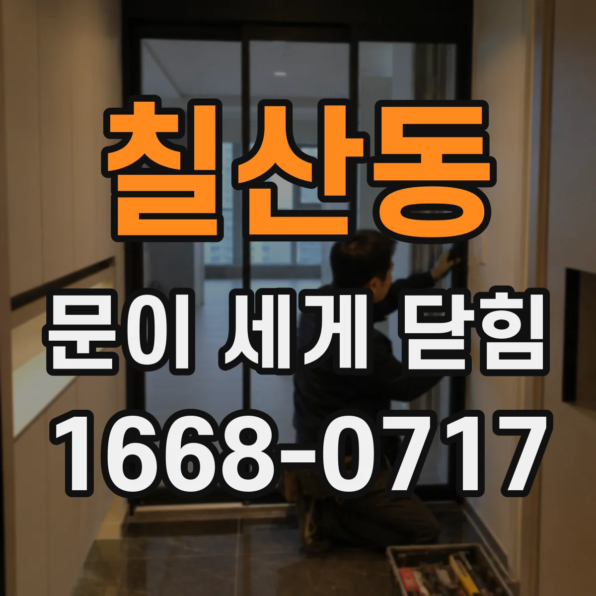 칠산동 문이 세게 닫힘