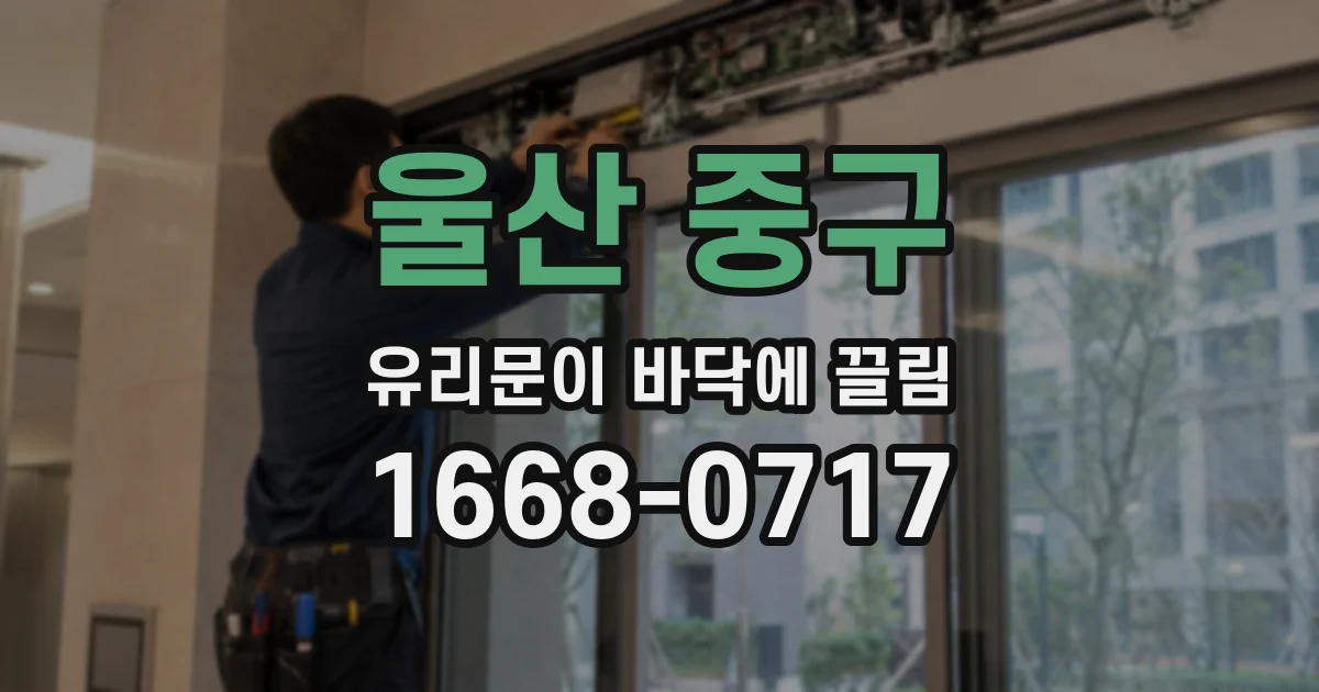 울산 중구 유리문이 바닥에 끌림