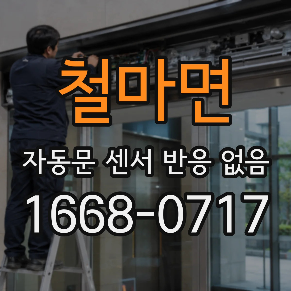 철마면 자동문 센서 반응 없음