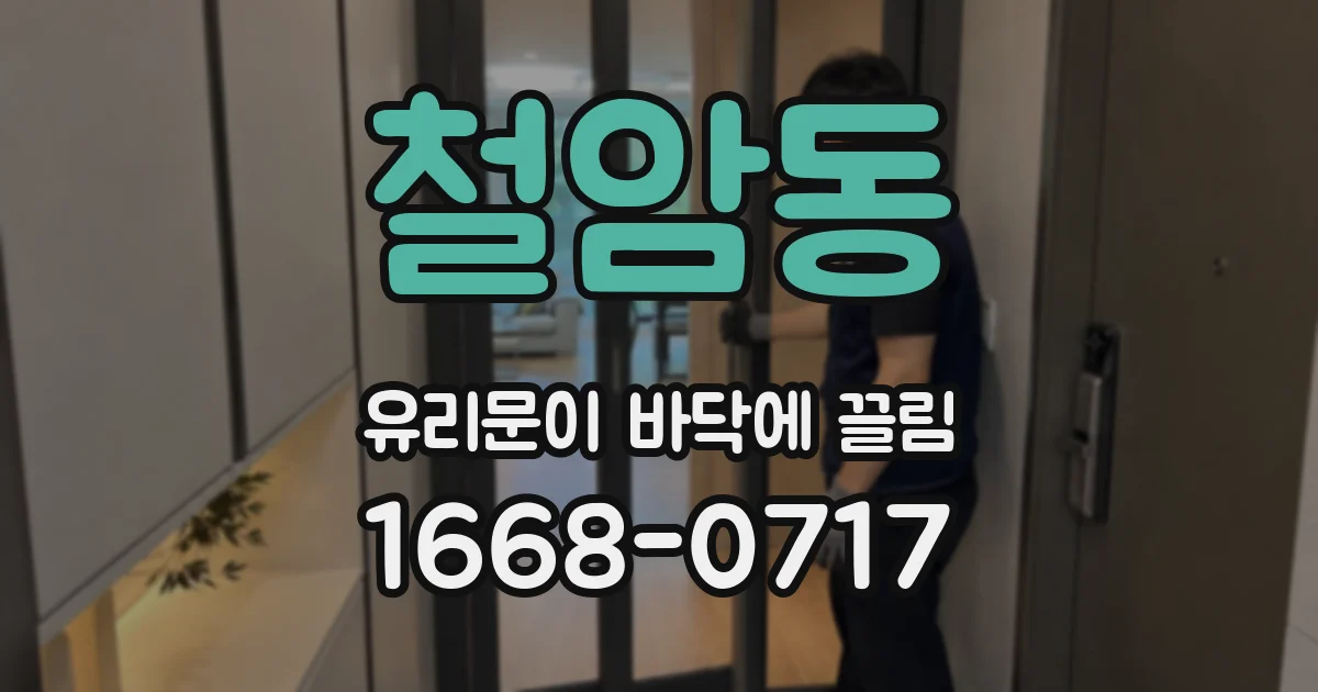 철암동 유리문이 바닥에 끌림