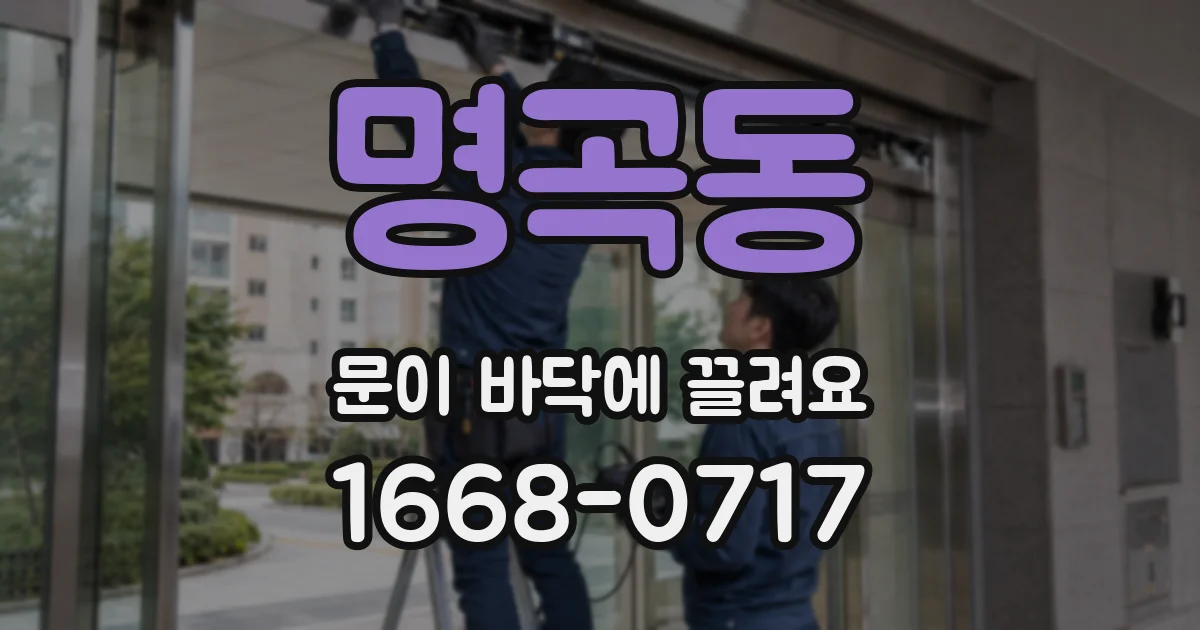 명곡동 문이 바닥에 끌려요