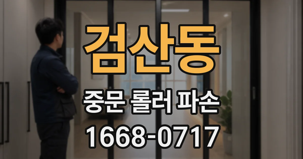 검산동 중문 롤러 파손