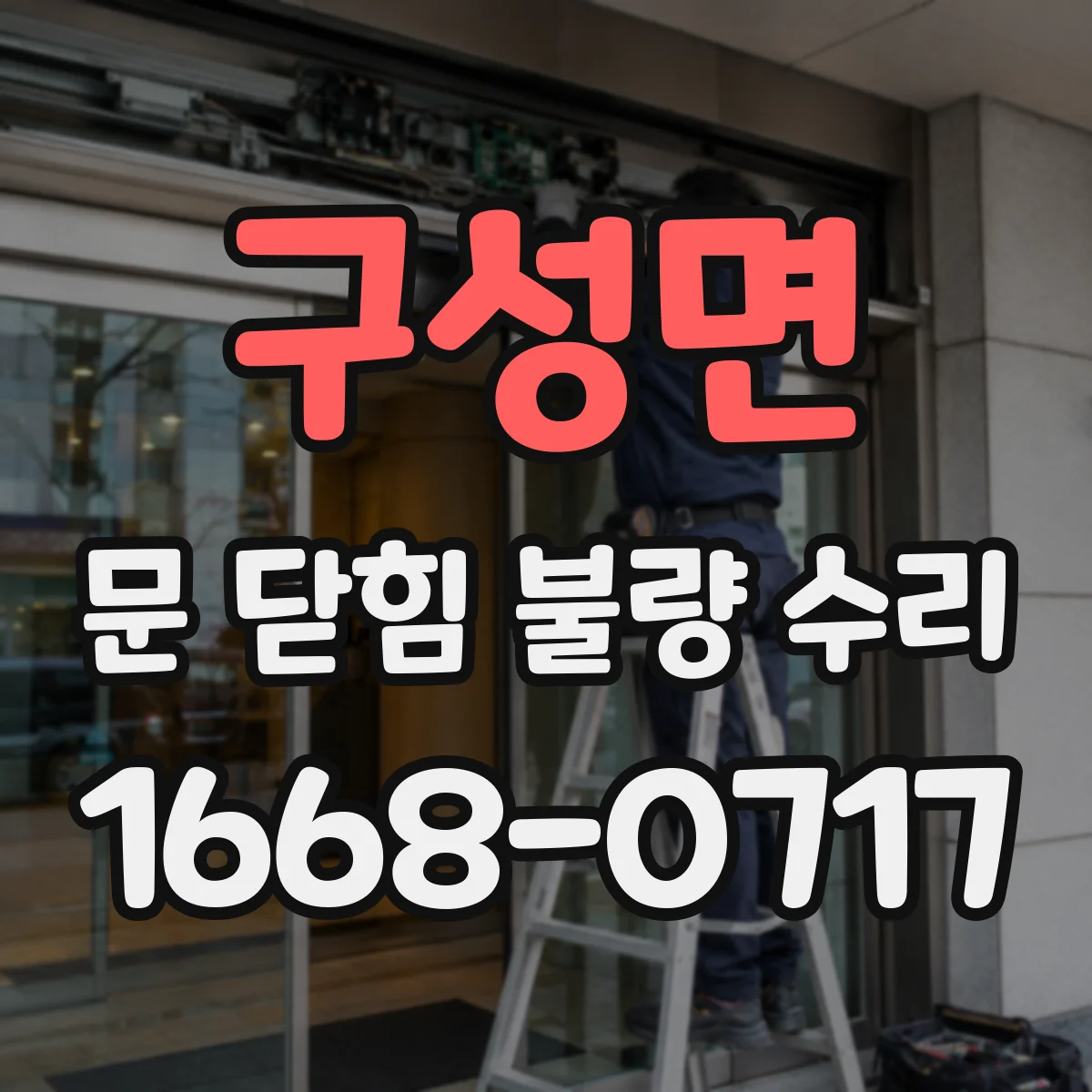 구성면 문 닫힘 불량 수리