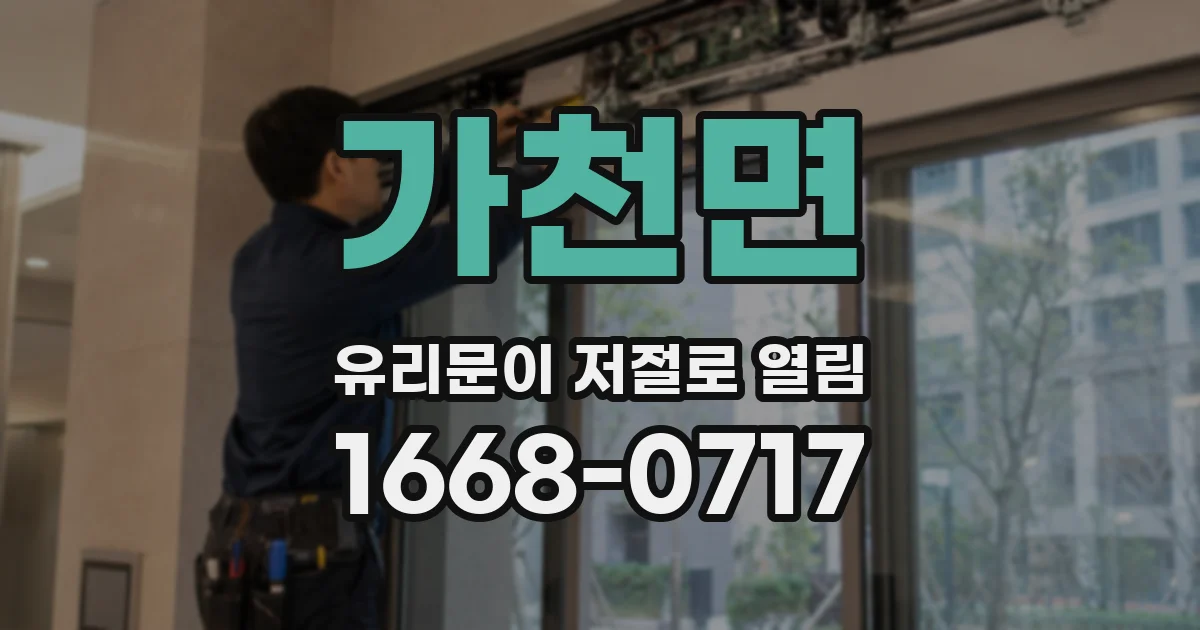 가천면 유리문이 저절로 열림