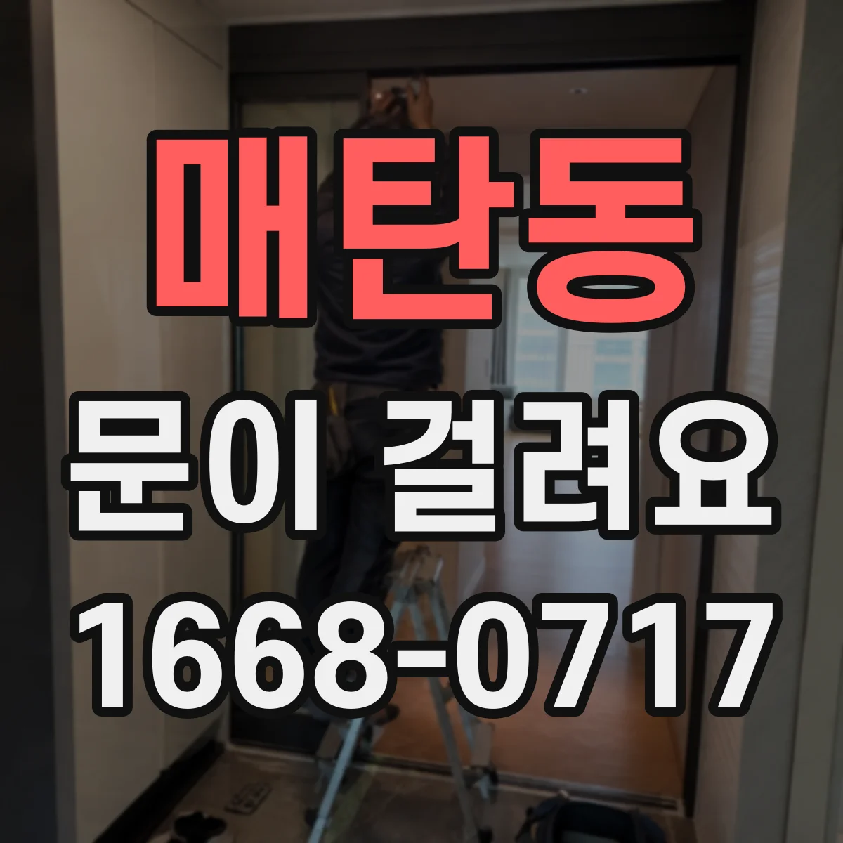 매탄동 문이 걸려요