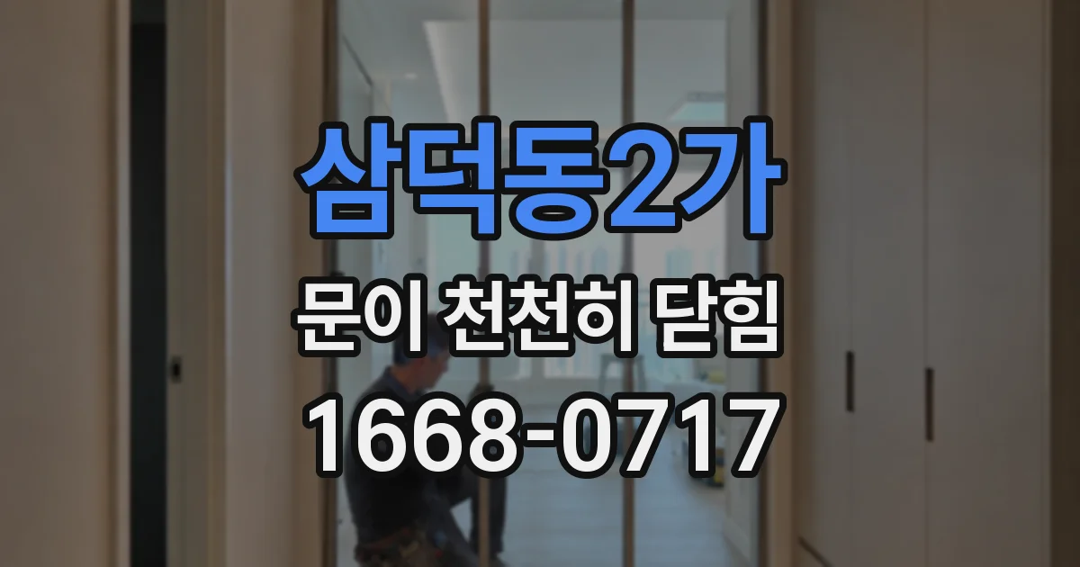 삼덕동2가 문이 천천히 닫힘