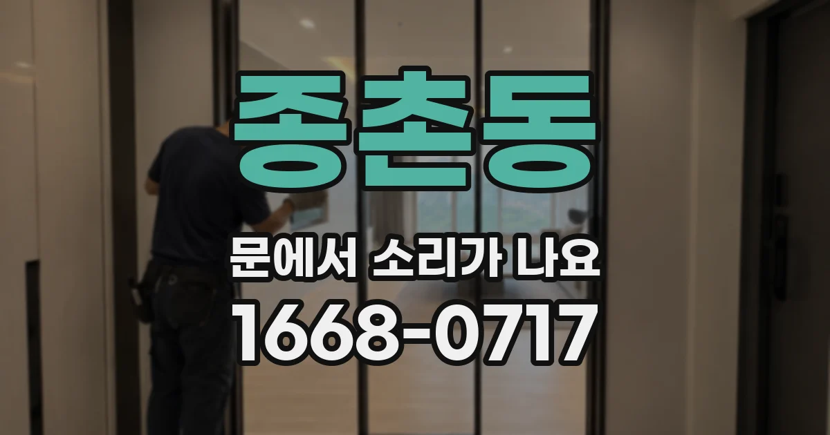 종촌동 문에서 소리가 나요