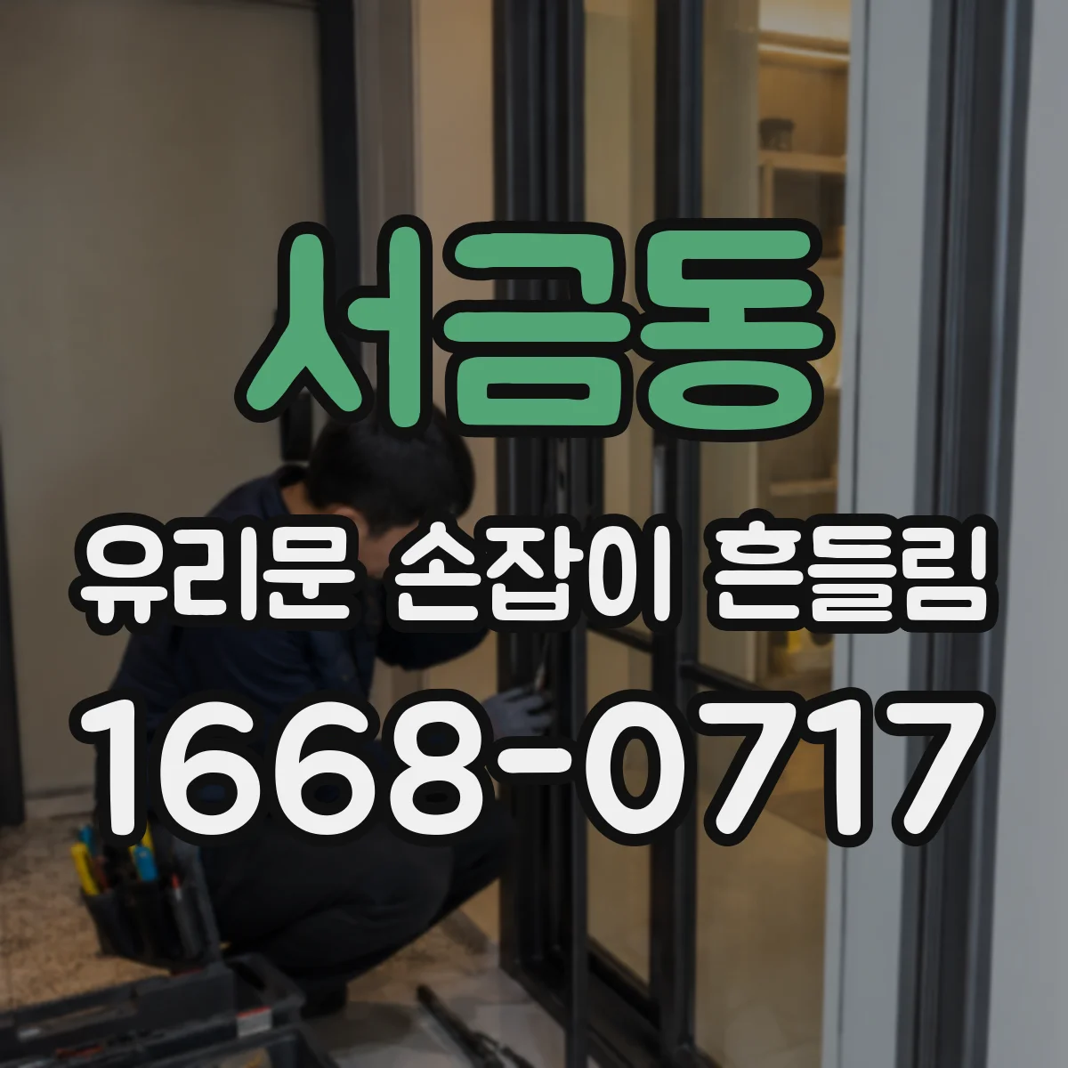 서금동 유리문 손잡이 흔들림