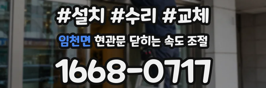 임천면 현관문 닫히는 속도 조절