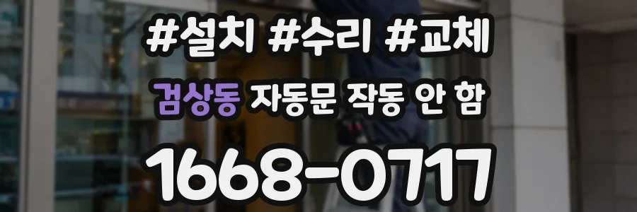 검상동 자동문 작동 안 함