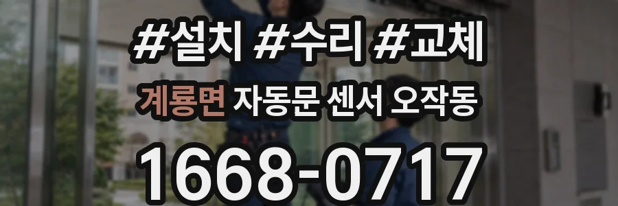 계룡면 자동문 센서 오작동