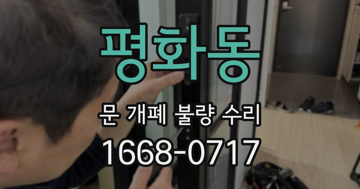 평화동 문 개폐 불량 수리
