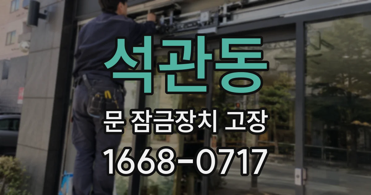 석관동 문 잠금장치 고장