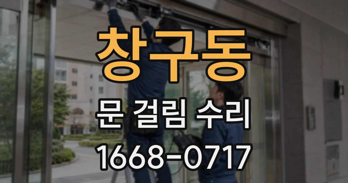 창구동 문 걸림 수리