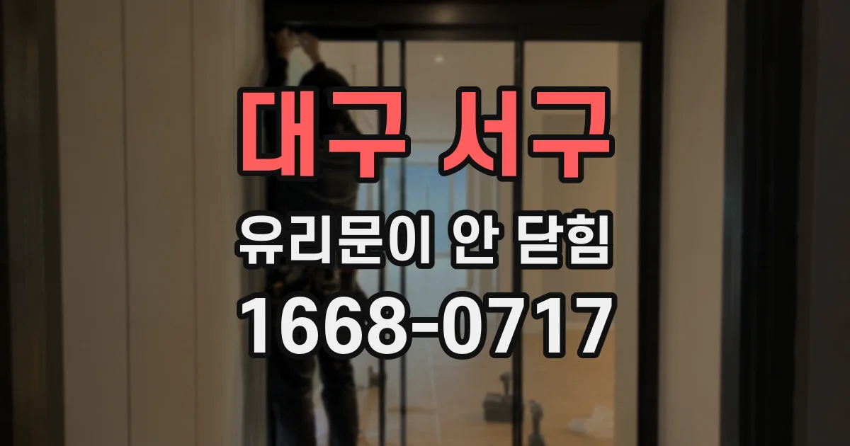 대구 서구 유리문이 안 닫힘