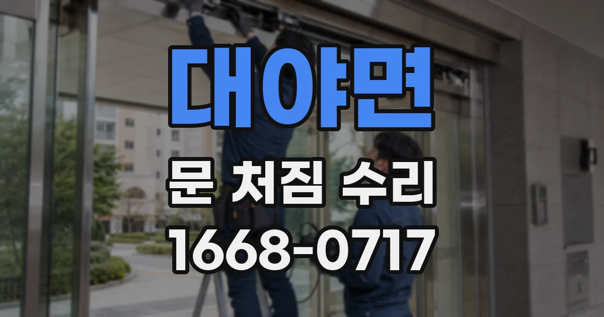 대야면 문 처짐 수리