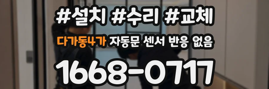 다가동4가 자동문 센서 반응 없음