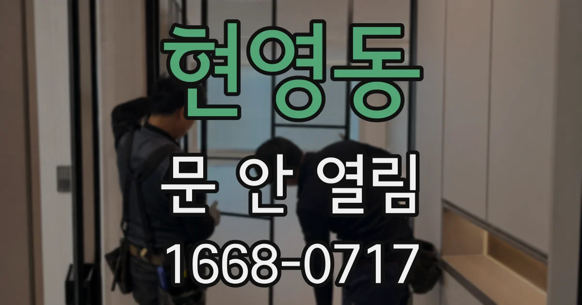 현영동 문 안 열림