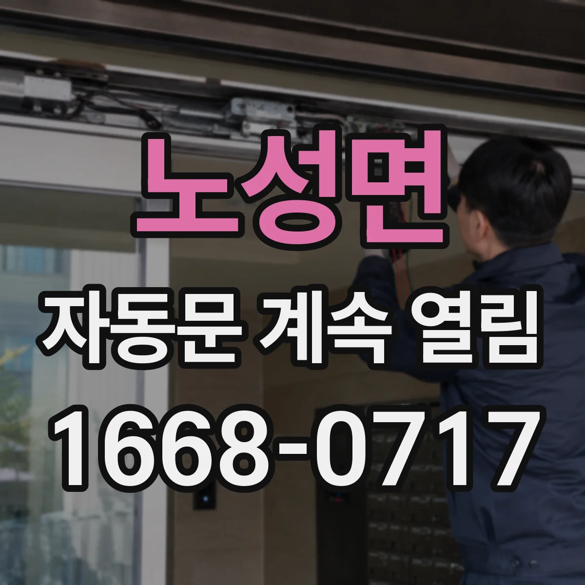 노성면 자동문 계속 열림