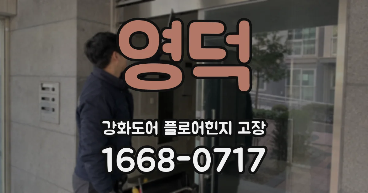 영덕 강화도어 플로어힌지 고장