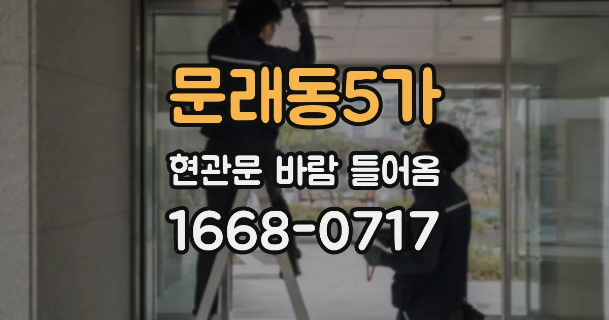문래동5가 현관문 바람 들어옴