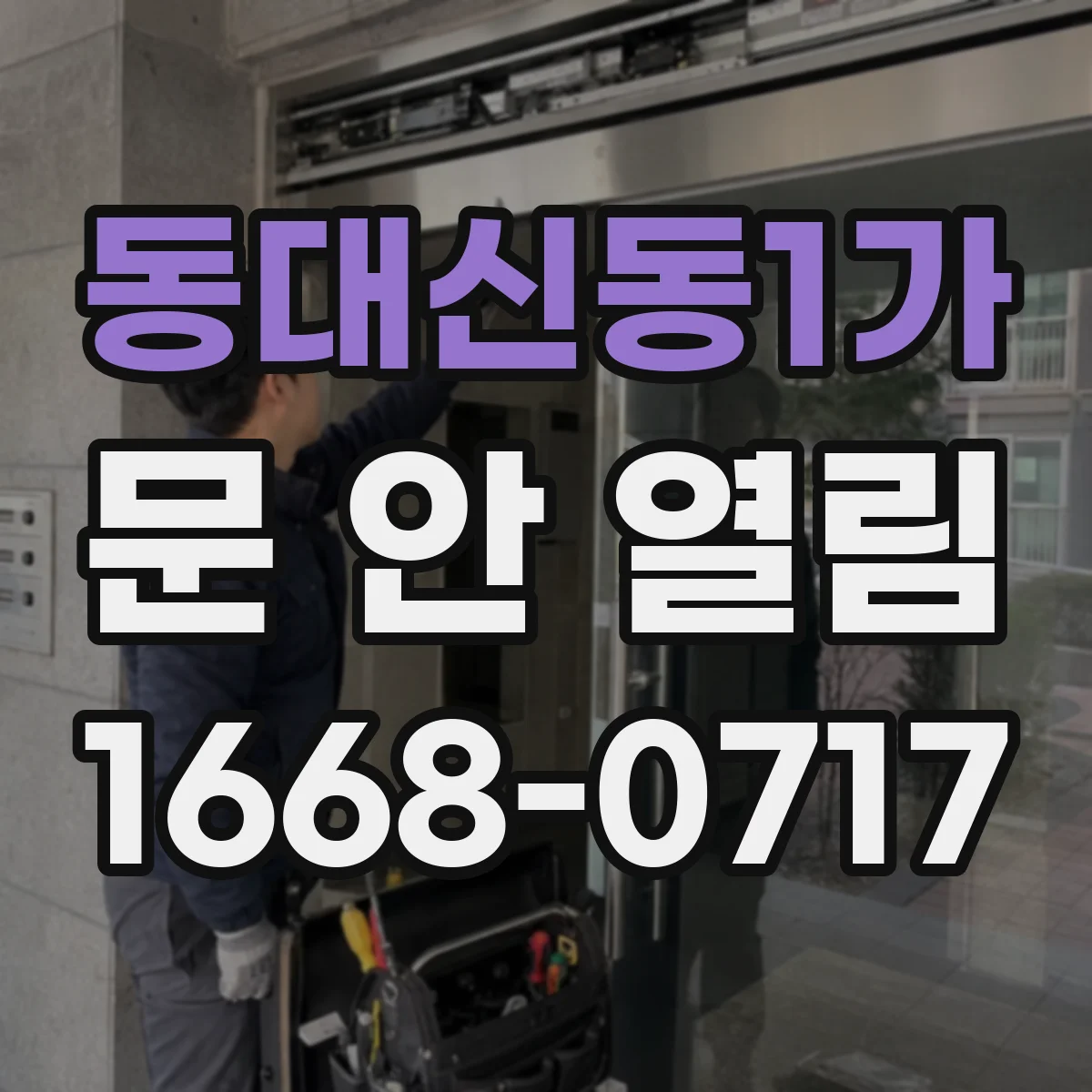 동대신동1가 문 안 열림