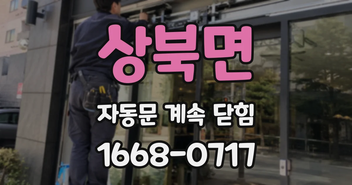 상북면 자동문 계속 닫힘