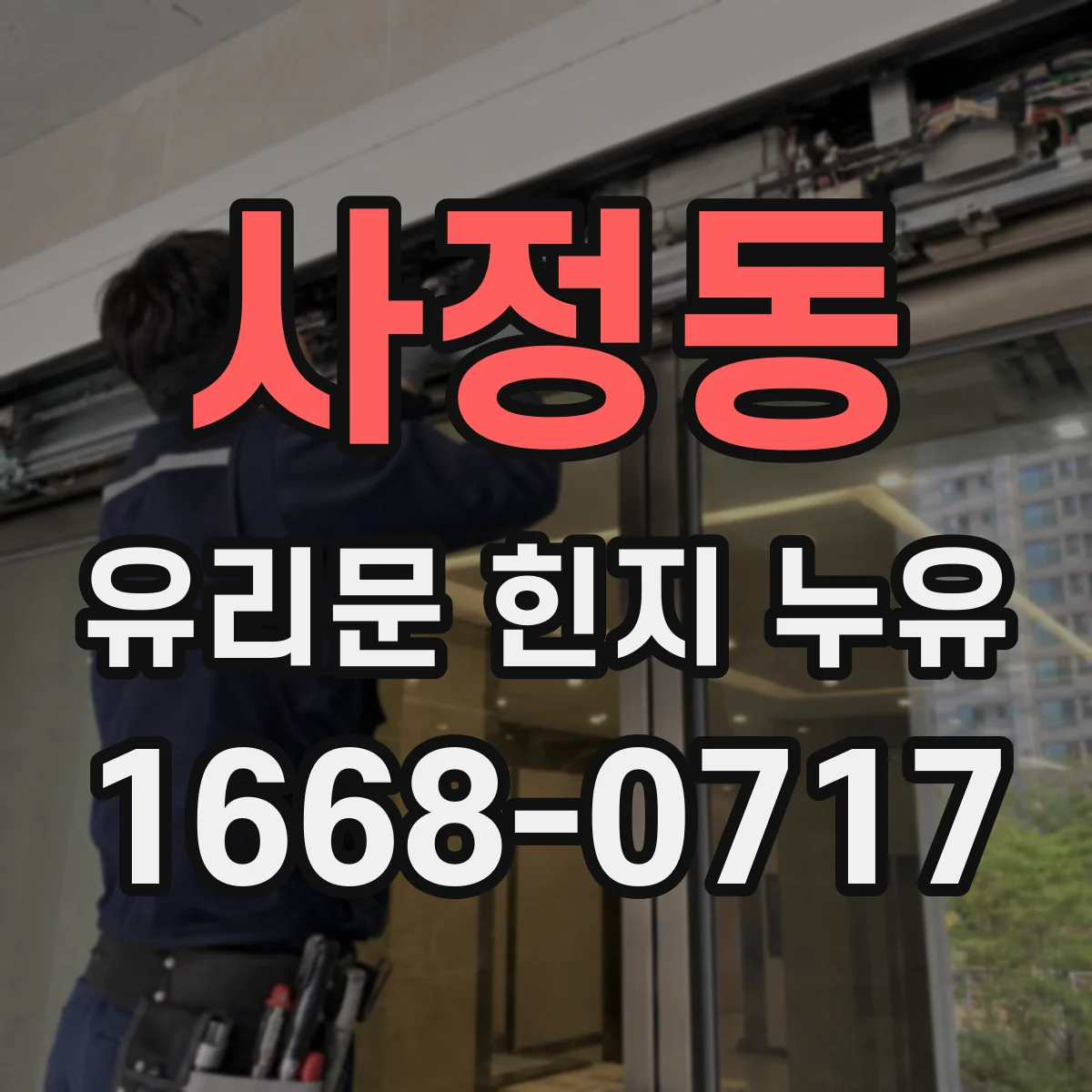 사정동 유리문 힌지 누유