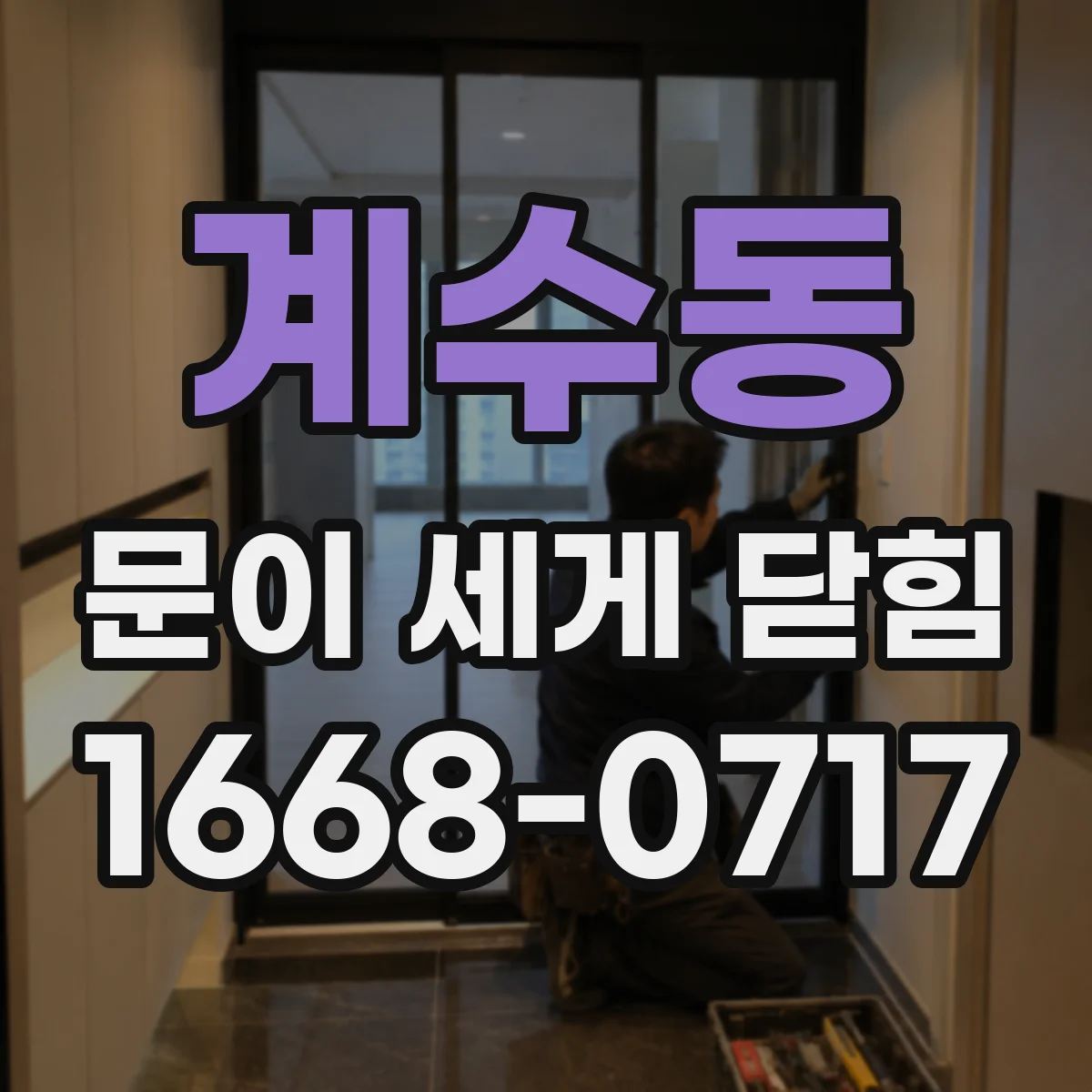 계수동 문이 세게 닫힘