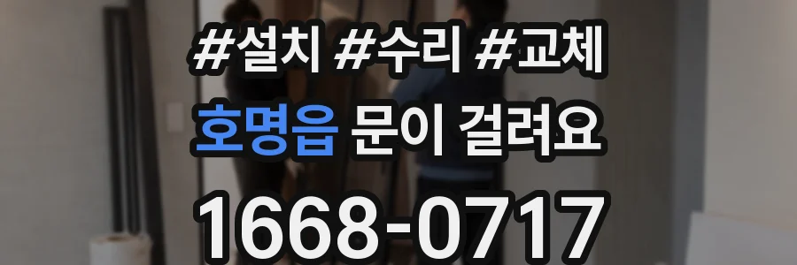 호명읍 문이 걸려요