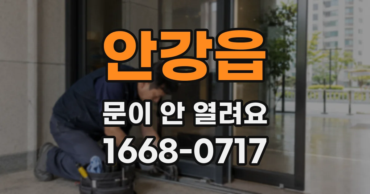 안강읍 문이 안 열려요