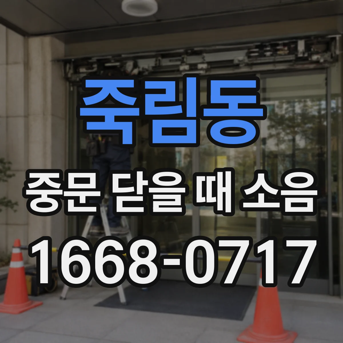 죽림동 중문 닫을 때 소음