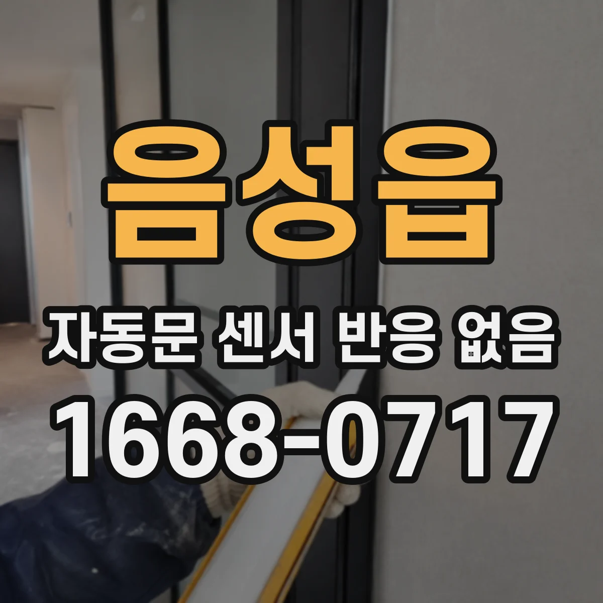 음성읍 자동문 센서 반응 없음