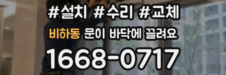 비하동 문이 바닥에 끌려요